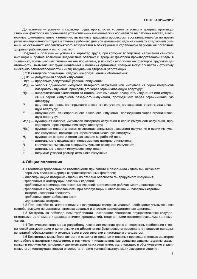 Страница 7 ГОСТ 31581-2012