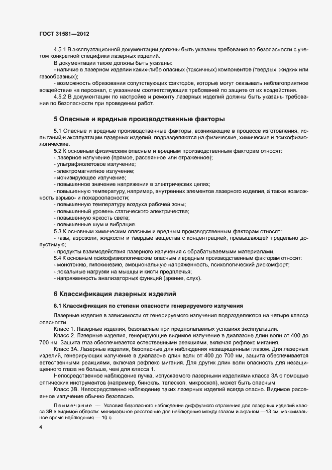 Страница 8 ГОСТ 31581-2012