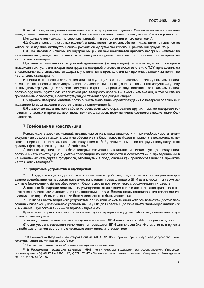 Страница 9 ГОСТ 31581-2012