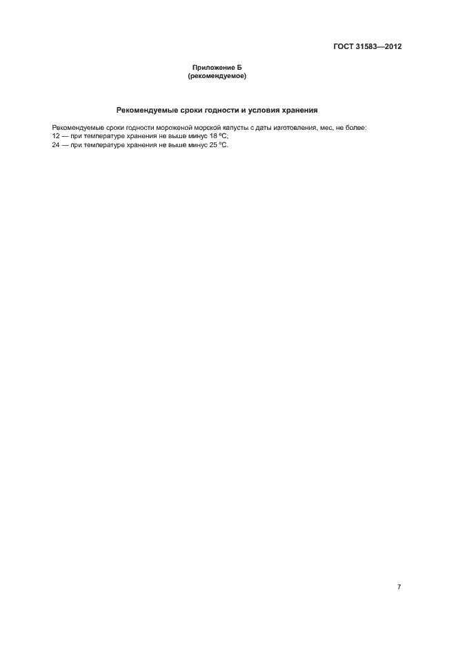 Страница 10 ГОСТ 31583-2012