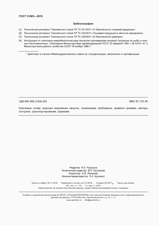 Страница 11 ГОСТ 31583-2012