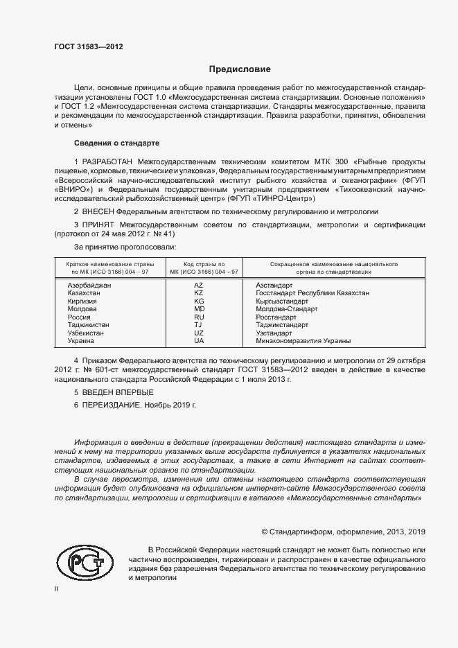 Страница 2 ГОСТ 31583-2012