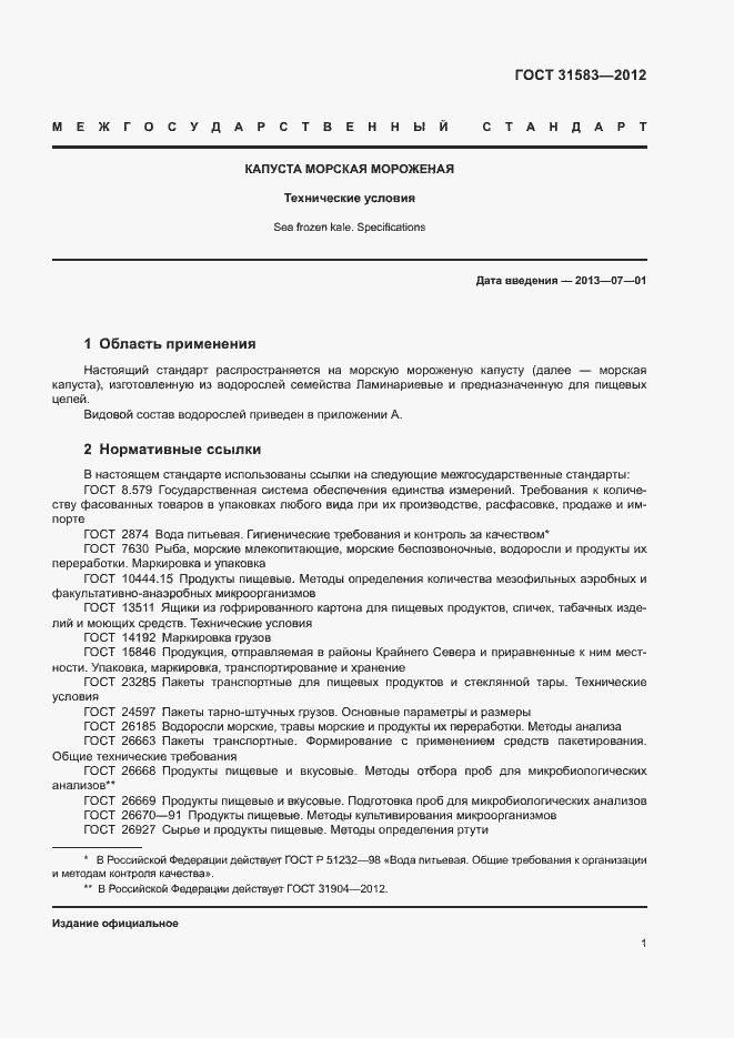 Страница 4 ГОСТ 31583-2012