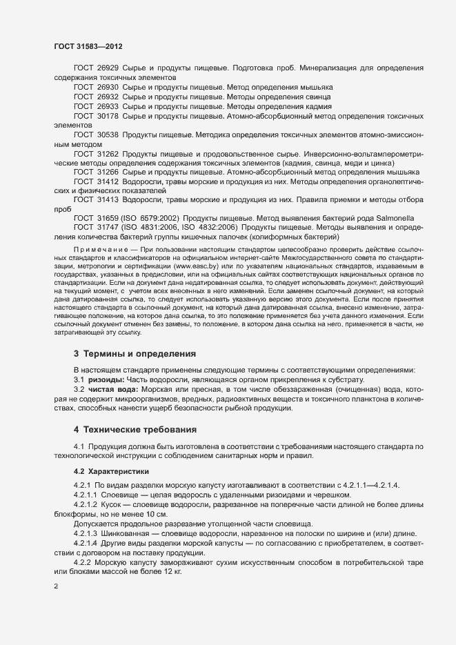 Страница 5 ГОСТ 31583-2012