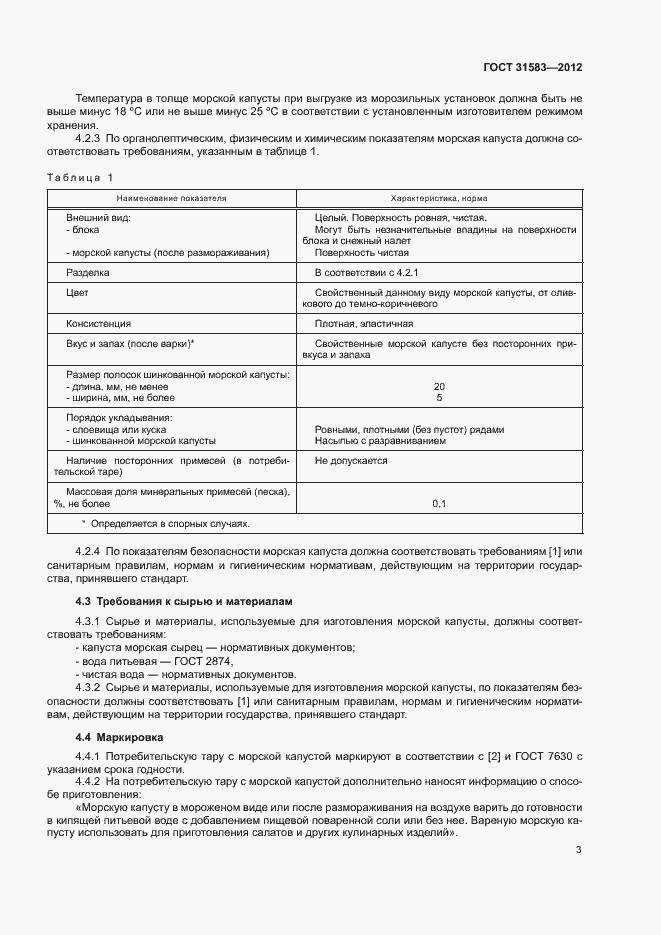 Страница 6 ГОСТ 31583-2012