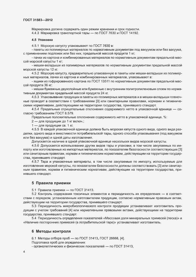Страница 7 ГОСТ 31583-2012