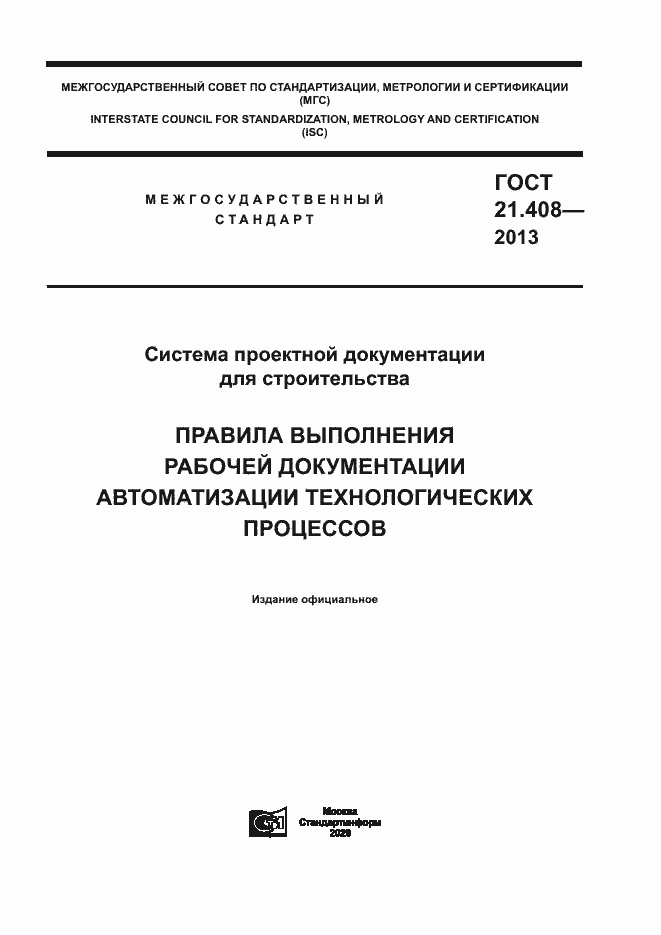 Страница 1 ГОСТ 21.408-2013