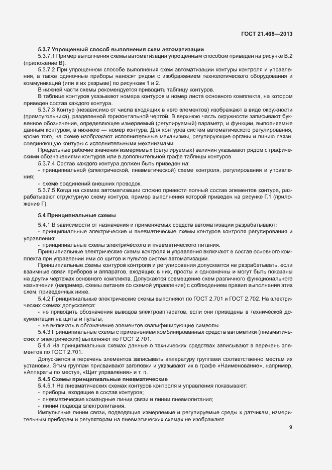 Страница 12 ГОСТ 21.408-2013