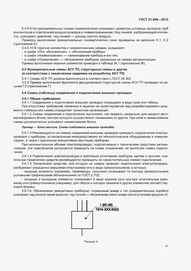 Страница 14 ГОСТ 21.408-2013