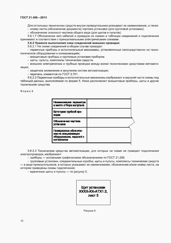 Страница 15 ГОСТ 21.408-2013