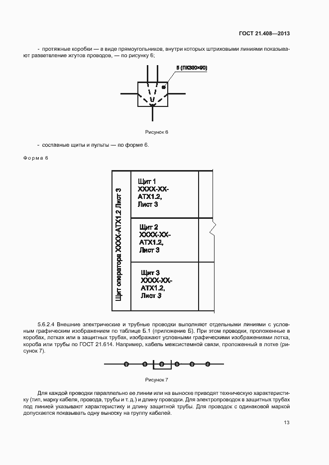 Страница 16 ГОСТ 21.408-2013