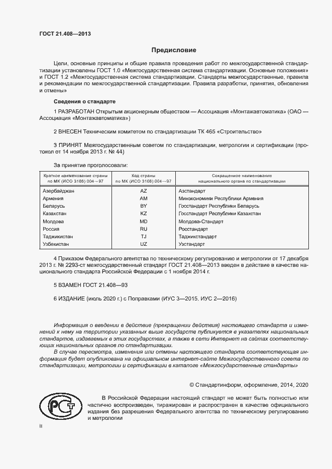 Страница 2 ГОСТ 21.408-2013