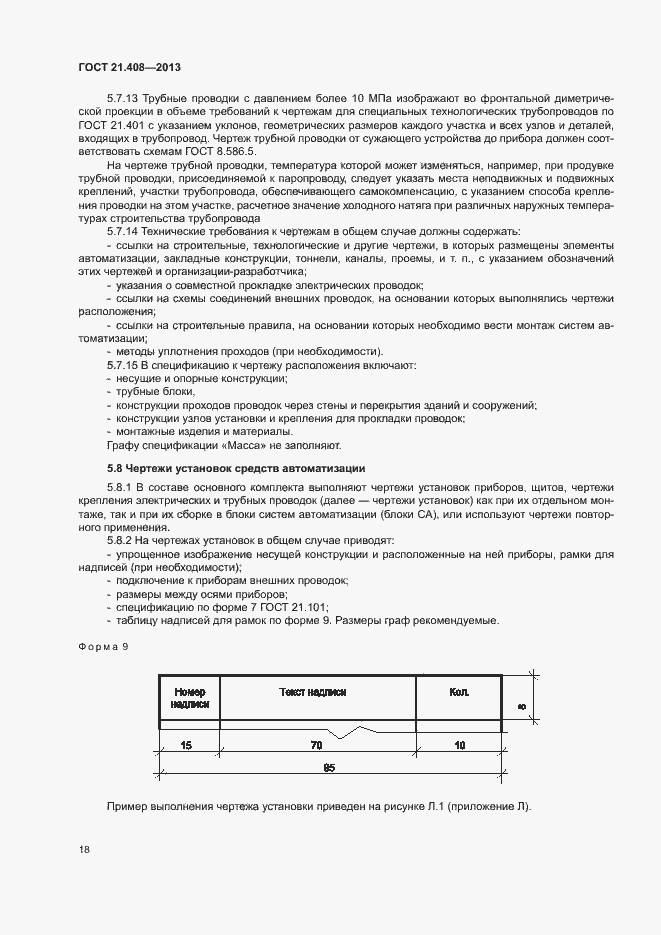 Страница 21 ГОСТ 21.408-2013