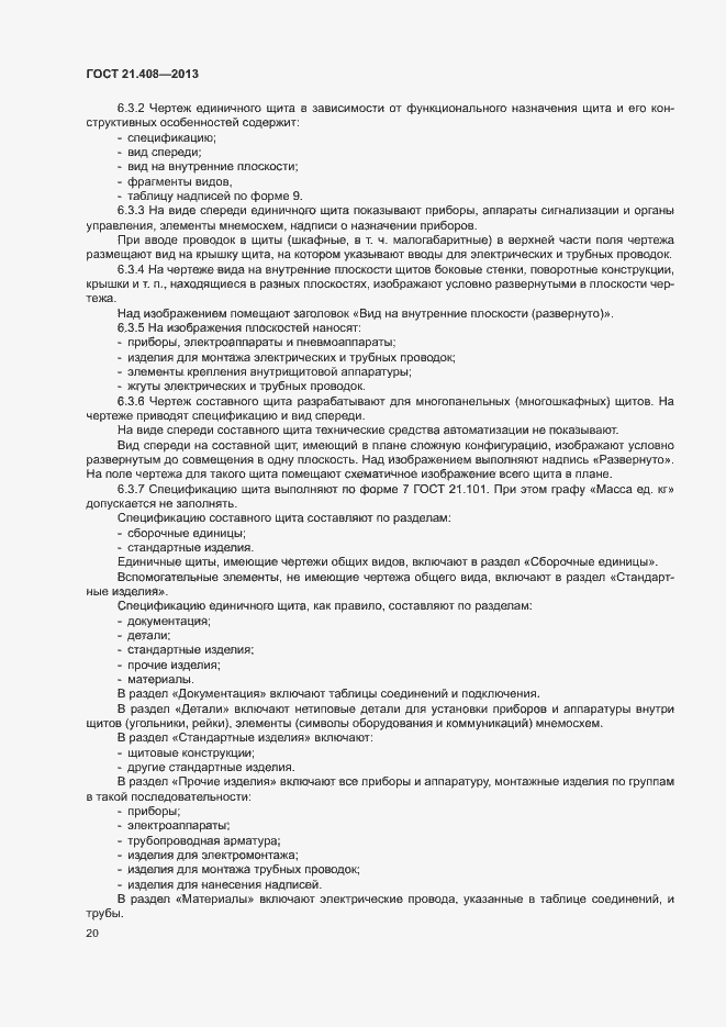 Страница 23 ГОСТ 21.408-2013