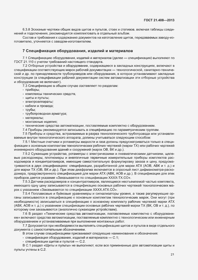 Страница 24 ГОСТ 21.408-2013