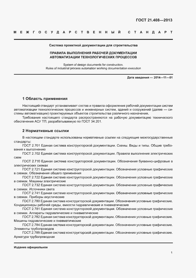 Страница 4 ГОСТ 21.408-2013