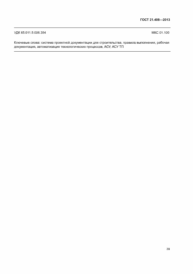 Страница 42 ГОСТ 21.408-2013