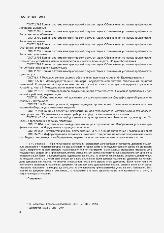 Страница 5 ГОСТ 21.408-2013