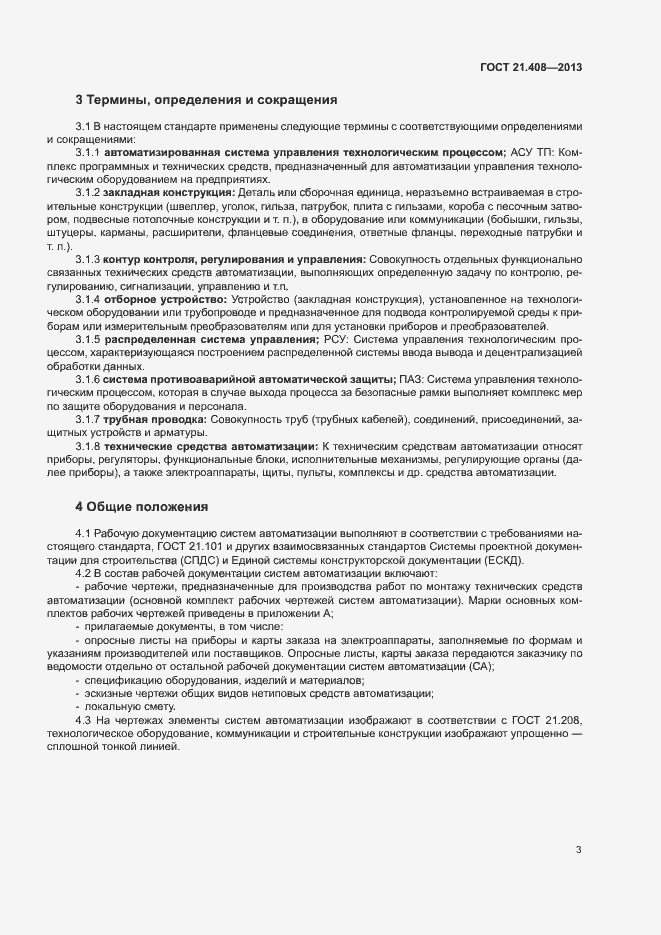 Страница 6 ГОСТ 21.408-2013