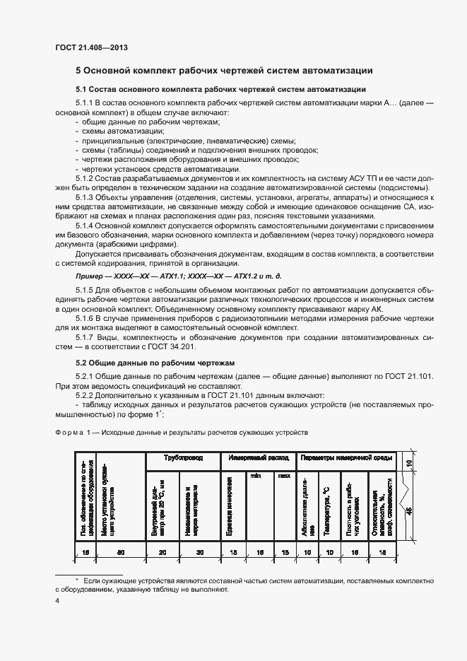 Страница 7 ГОСТ 21.408-2013