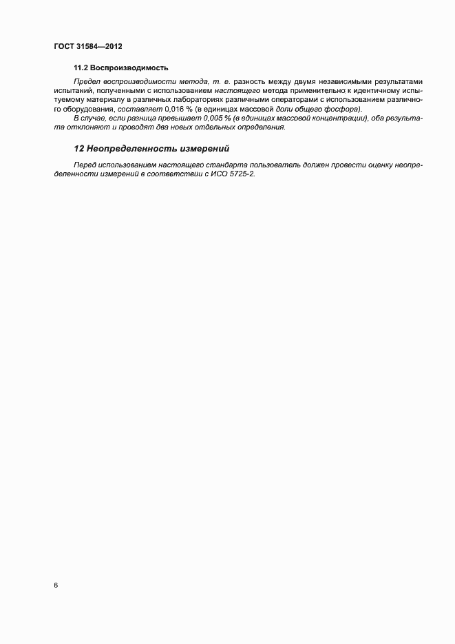 Страница 10 ГОСТ 31584-2012