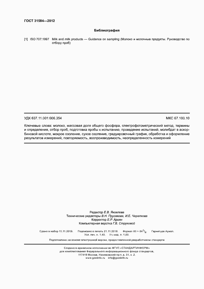 Страница 12 ГОСТ 31584-2012