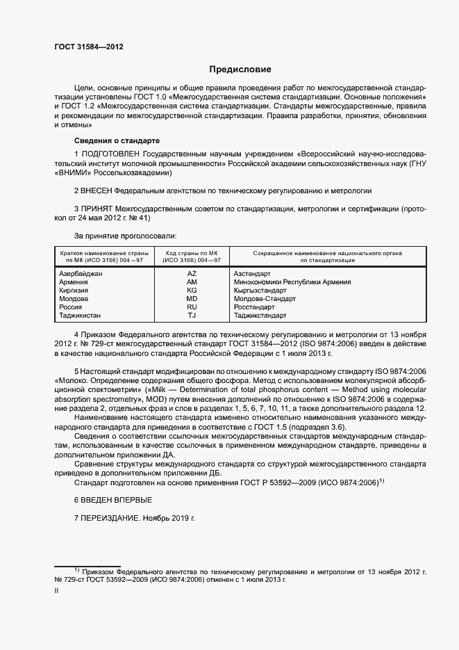 Страница 2 ГОСТ 31584-2012