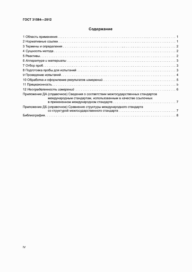 Страница 4 ГОСТ 31584-2012