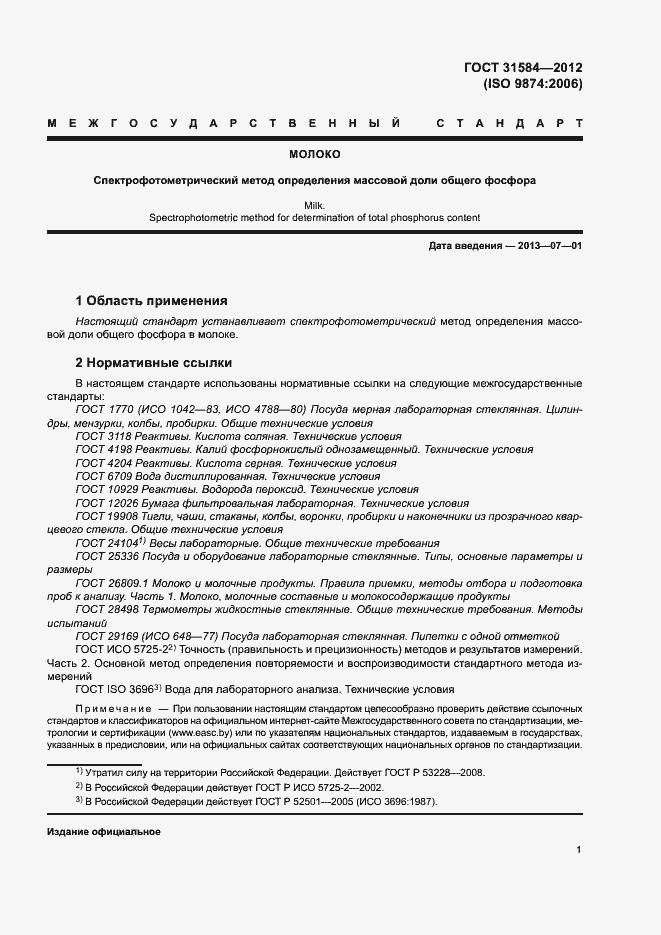 Страница 5 ГОСТ 31584-2012