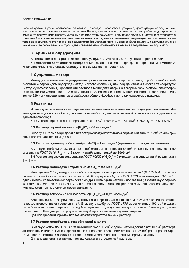 Страница 6 ГОСТ 31584-2012