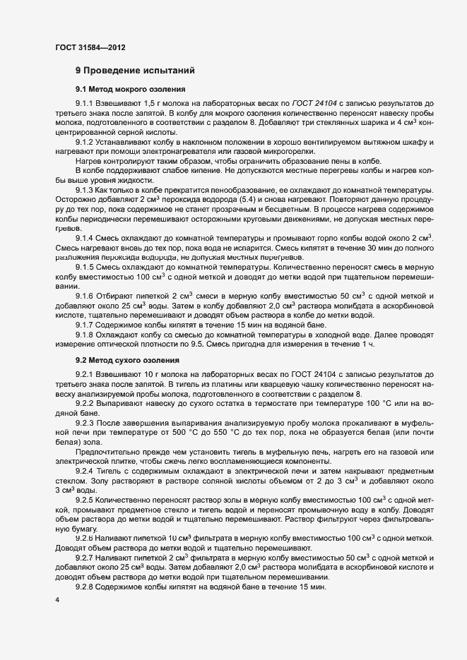 Страница 8 ГОСТ 31584-2012