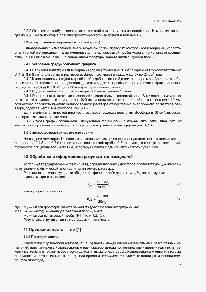 Страница 9 ГОСТ 31584-2012