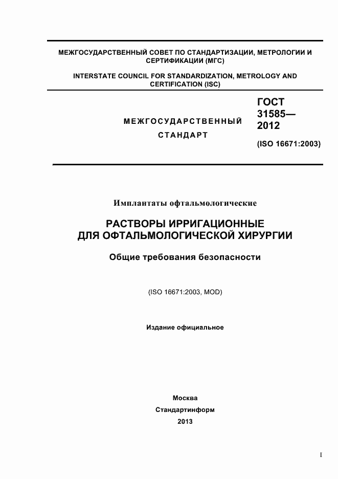 Страница 1 ГОСТ 31585-2012