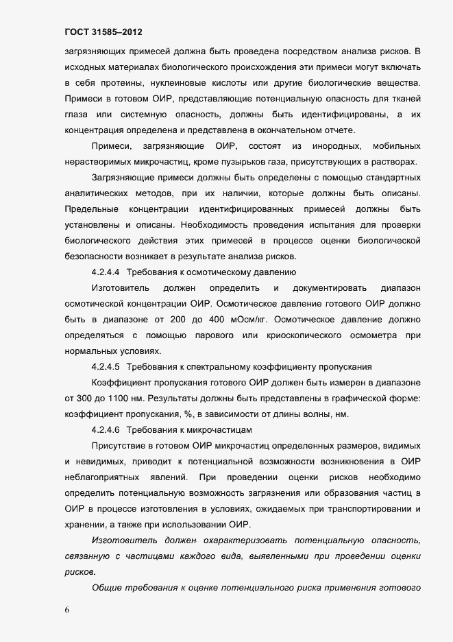 Страница 10 ГОСТ 31585-2012