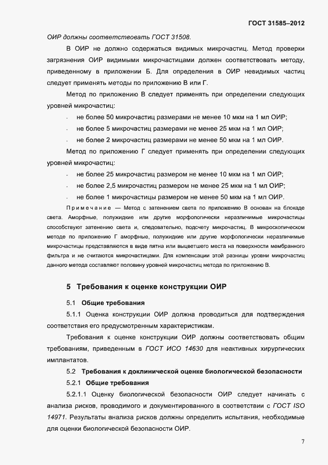 Страница 11 ГОСТ 31585-2012