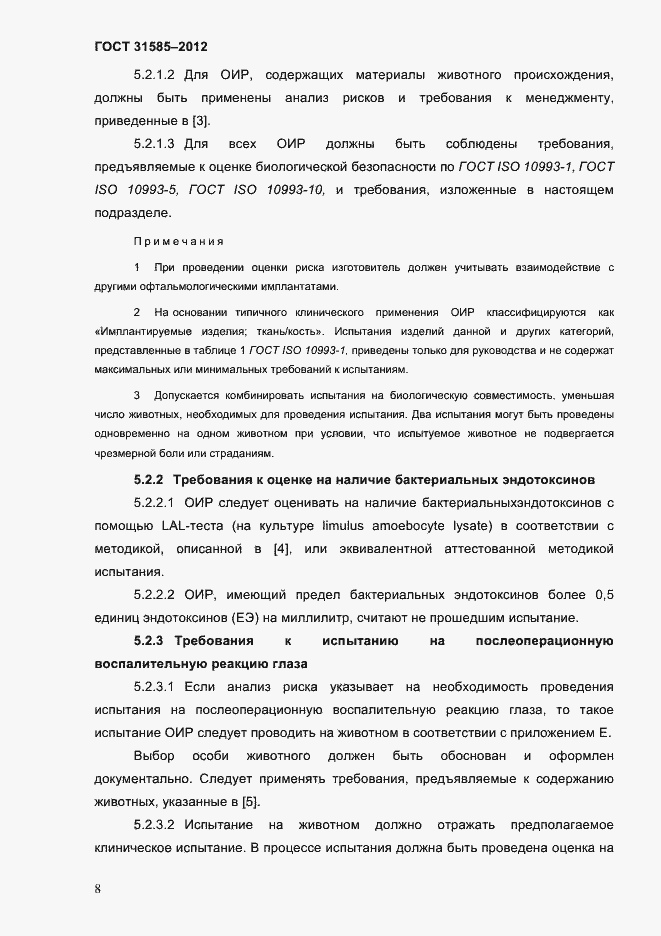 Страница 12 ГОСТ 31585-2012