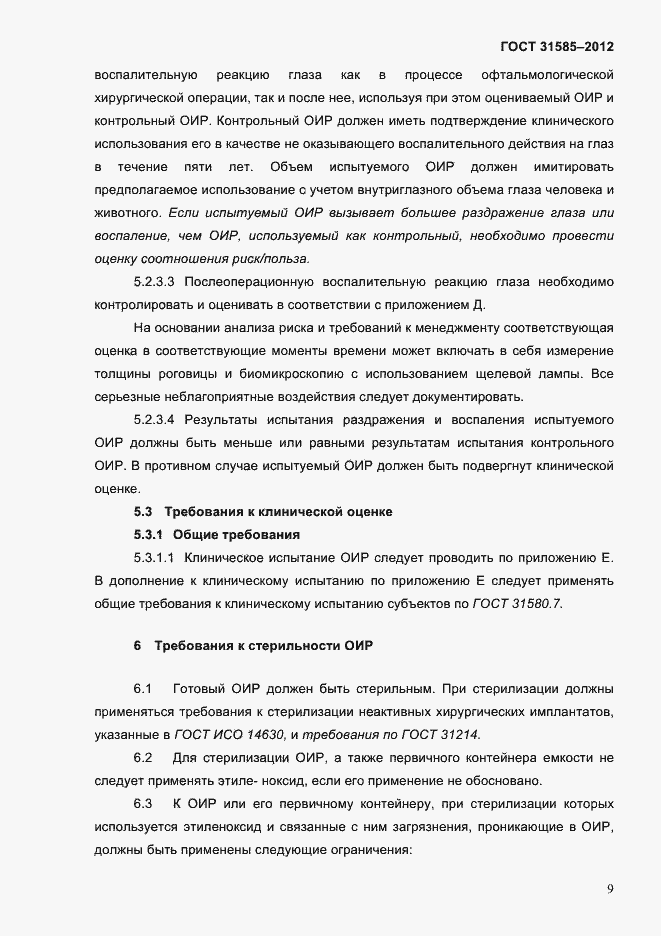 Страница 13 ГОСТ 31585-2012