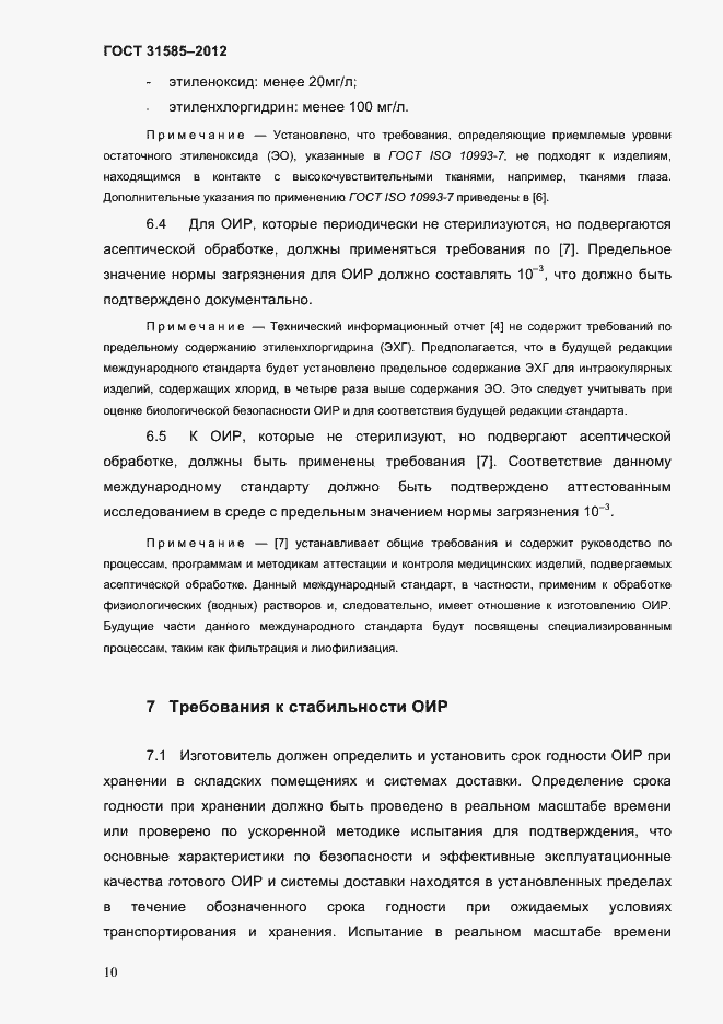 Страница 14 ГОСТ 31585-2012