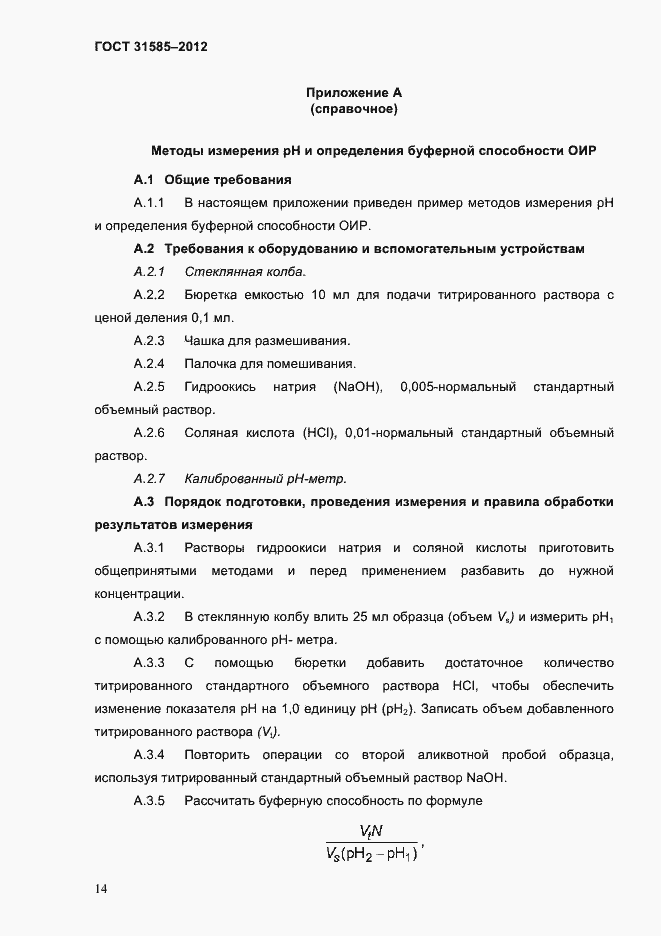Страница 18 ГОСТ 31585-2012