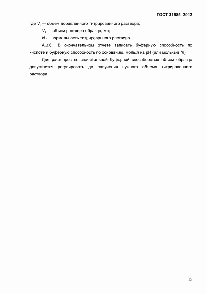 Страница 19 ГОСТ 31585-2012