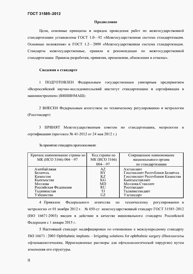 Страница 2 ГОСТ 31585-2012