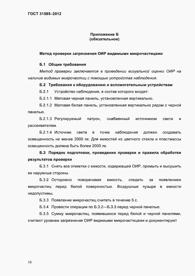 Страница 20 ГОСТ 31585-2012