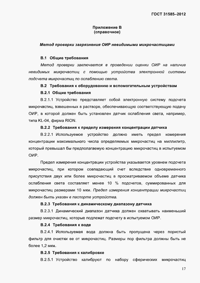 Страница 21 ГОСТ 31585-2012