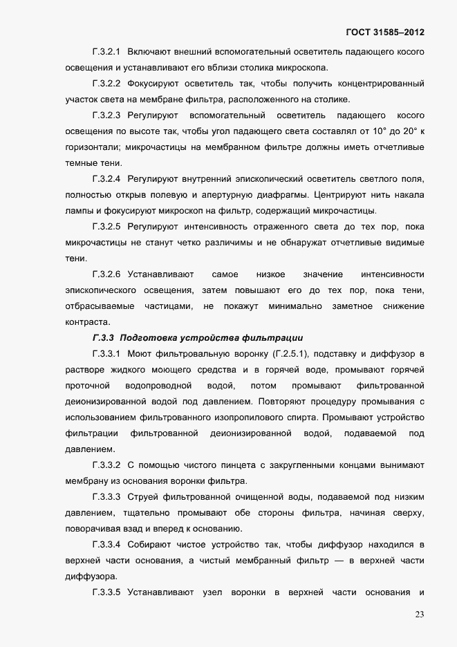 Страница 27 ГОСТ 31585-2012