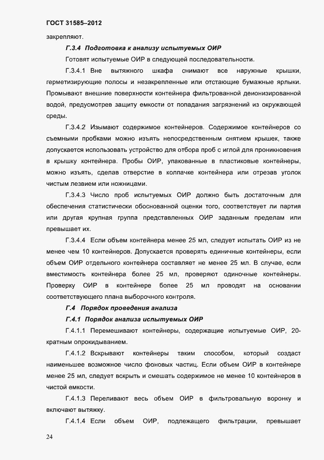Страница 28 ГОСТ 31585-2012