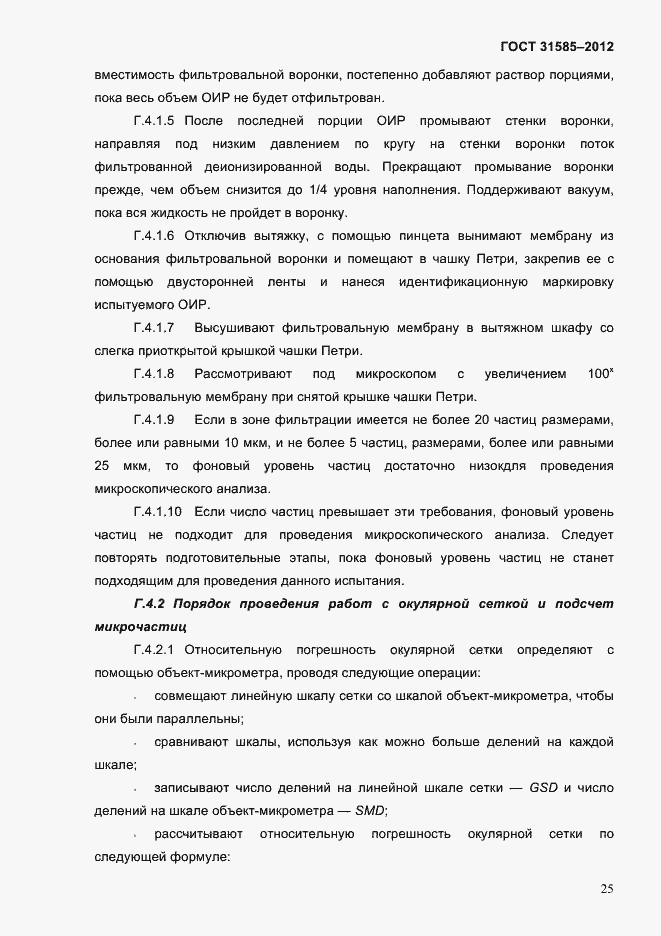 Страница 29 ГОСТ 31585-2012