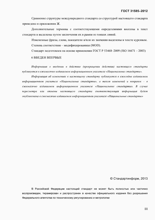 Страница 3 ГОСТ 31585-2012