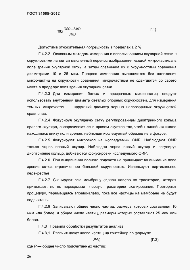 Страница 30 ГОСТ 31585-2012