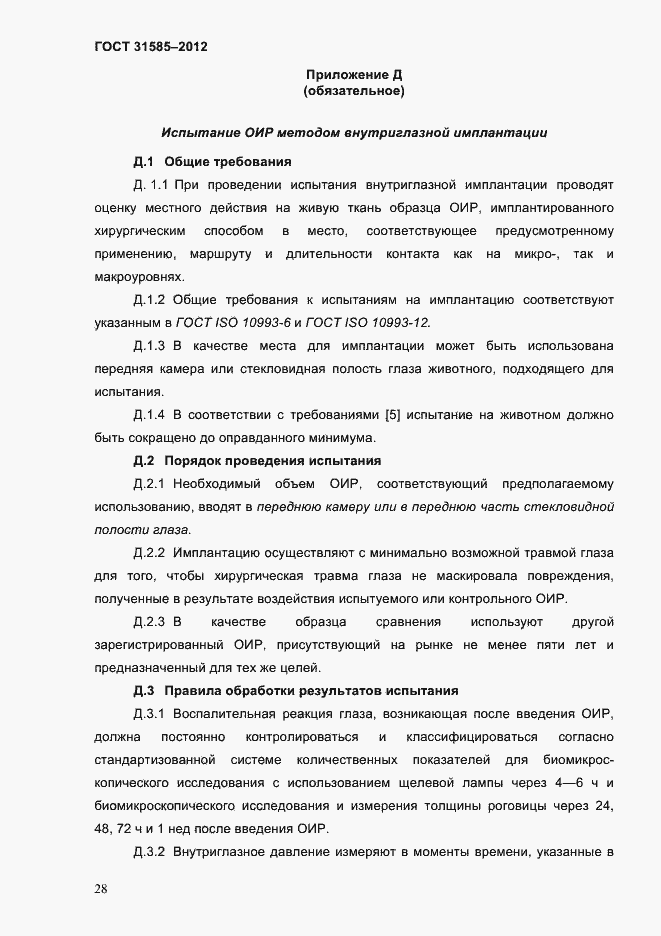 Страница 32 ГОСТ 31585-2012