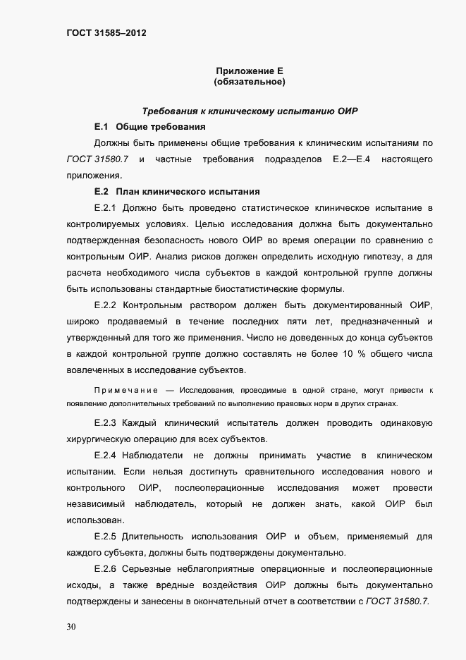 Страница 34 ГОСТ 31585-2012